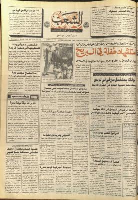 العدد 5710 من جريدة الشعب، 24 آذار 1990