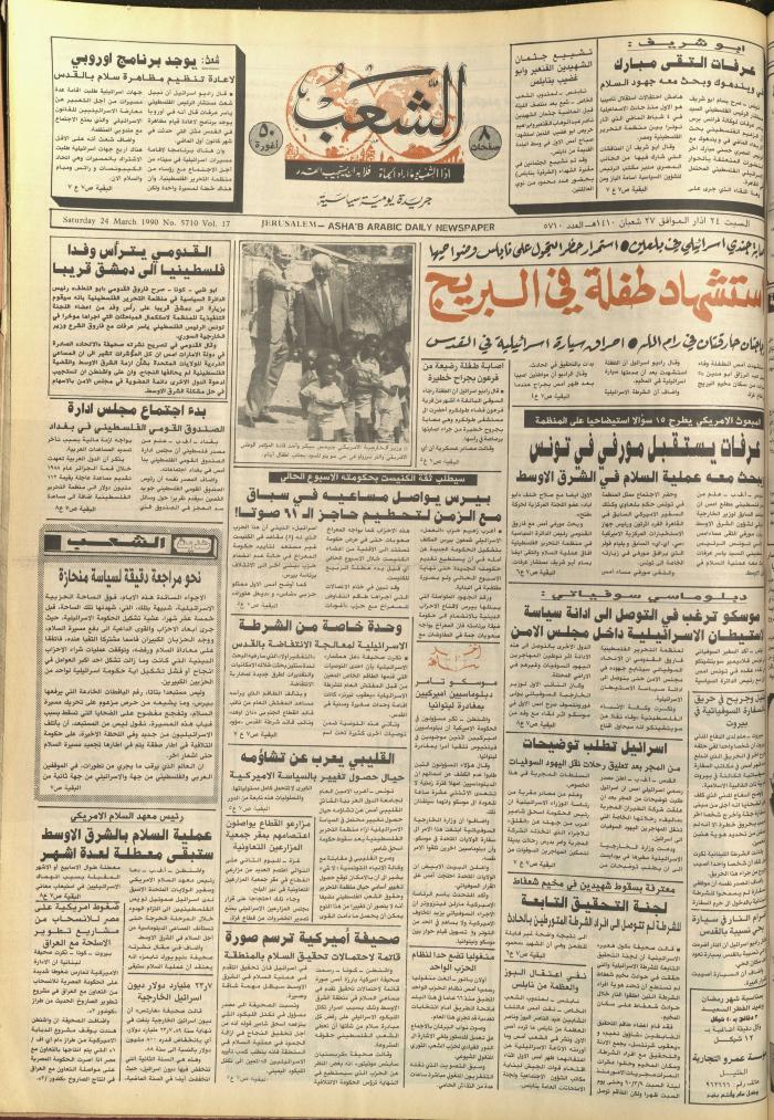 العدد 5710 من جريدة الشعب، 24 آذار 1990