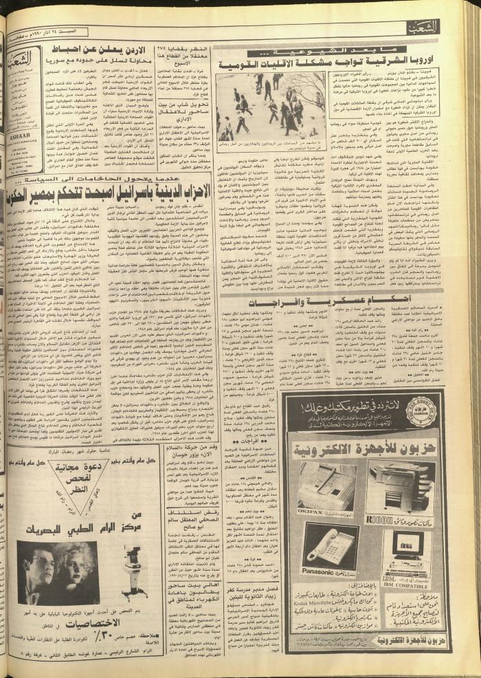 العدد 5710 من جريدة الشعب، 24 آذار 1990