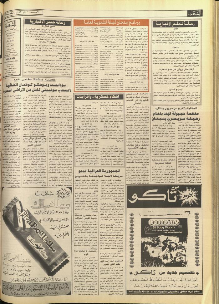العدد 5697، من جريدة الشعب، 11 آذار 1990
