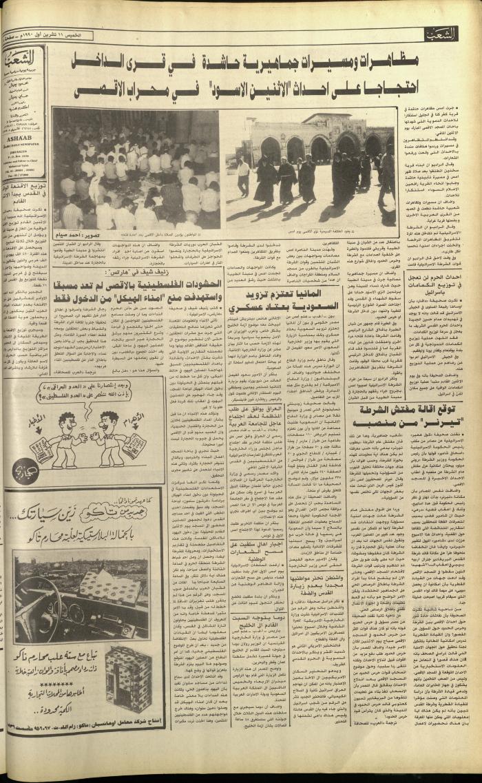 العدد 5903 من جريدة الشعب، 11 تشرين الأول 1990