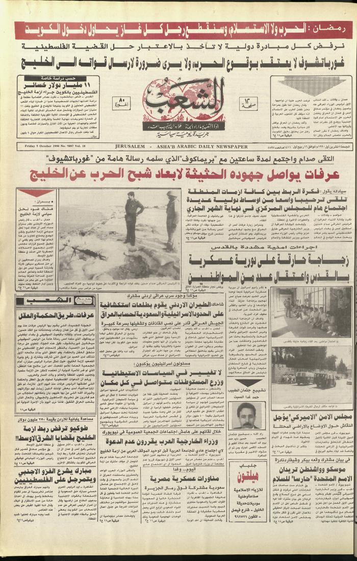 Issue 5897 of Asha'b Newspaper, 5 October 1990