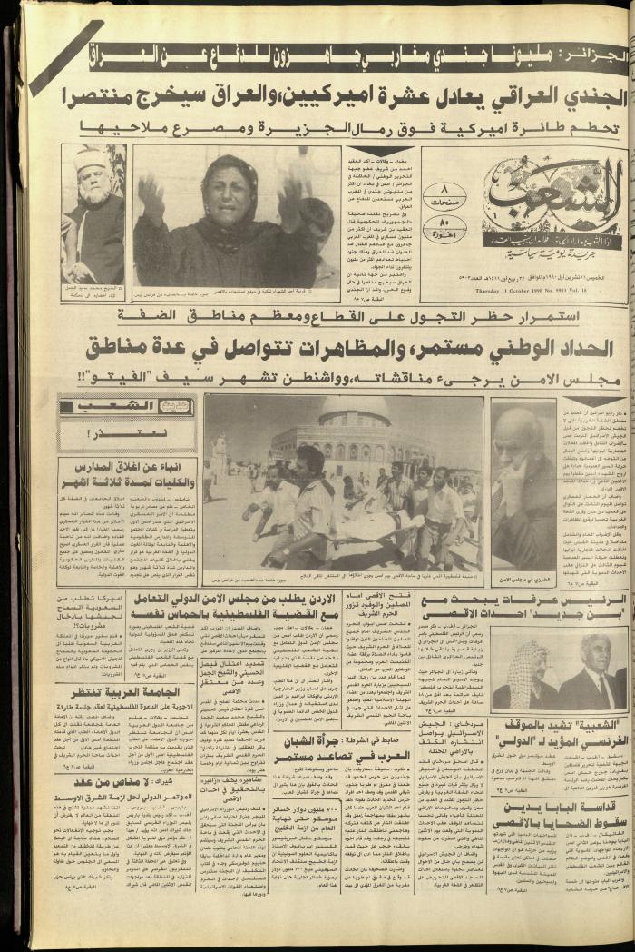 العدد 5903 من جريدة الشعب، 11 تشرين الأول 1990