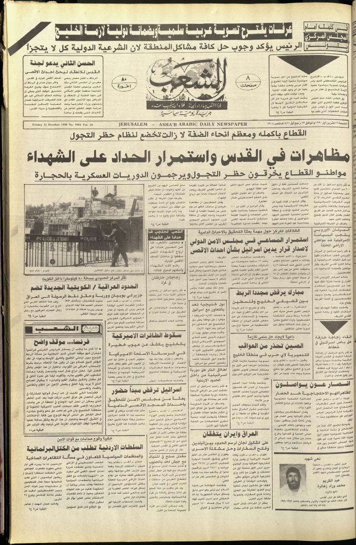 Issue 5904 of Asha'b Newspaper, 12 October 1990