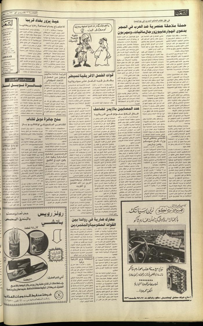 Issue 5904 of Asha'b Newspaper, 12 October 1990