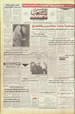 العدد 5908 من جريدة الشعب، 17 تشرين الأول 1990