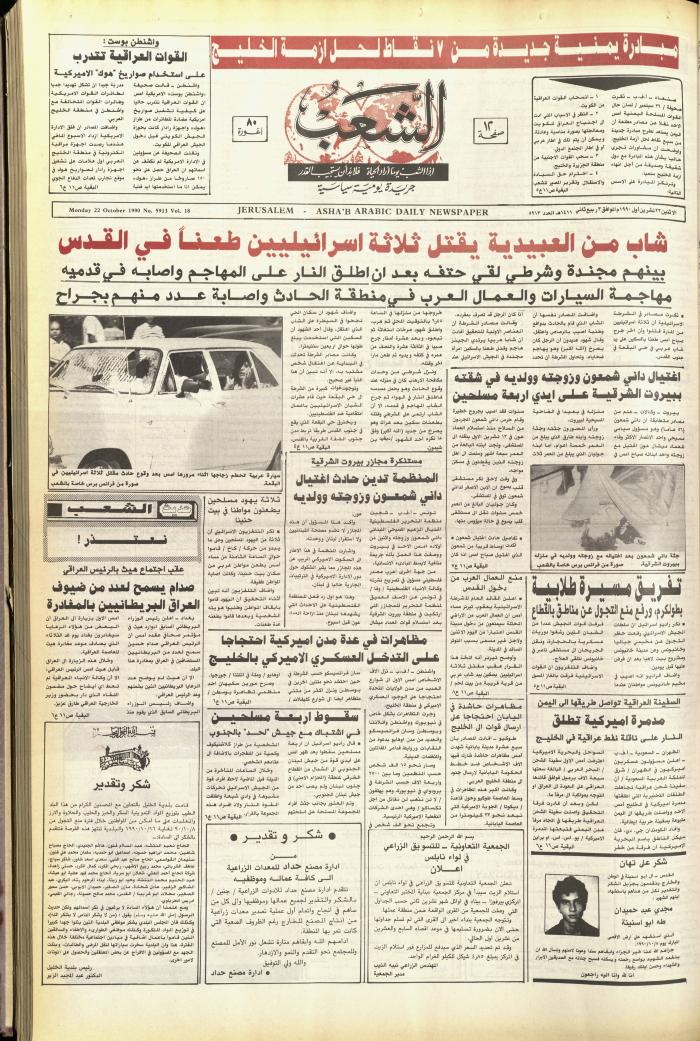 Issue 5913 of Asha'b Newspaper, 22 October 1990