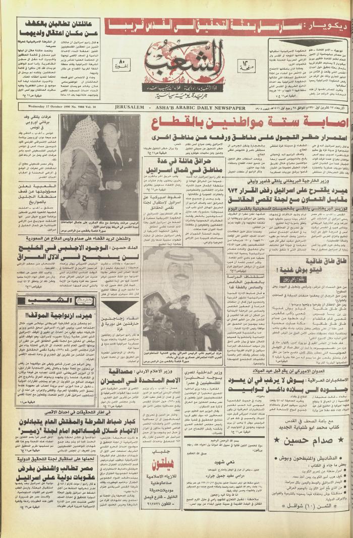 Issue 5908 of Asha'b Newspaper, 17 October 1990