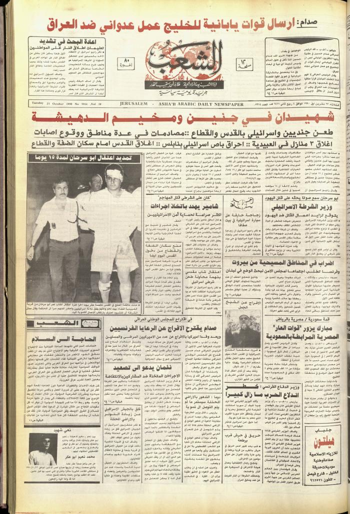 Issue 5914 of Asha'b Newspaper, 23 October 1990