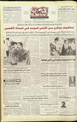 العدد 5916 من جريدة الشعب، 25 تشرين الأول 1990