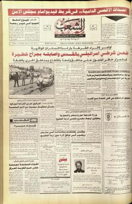 العدد 5933 من جريدة الشعب، 11 تشرين الثاني 1990