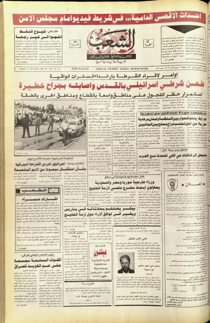 العدد 5933 من جريدة الشعب، 11 تشرين الثاني 1990
