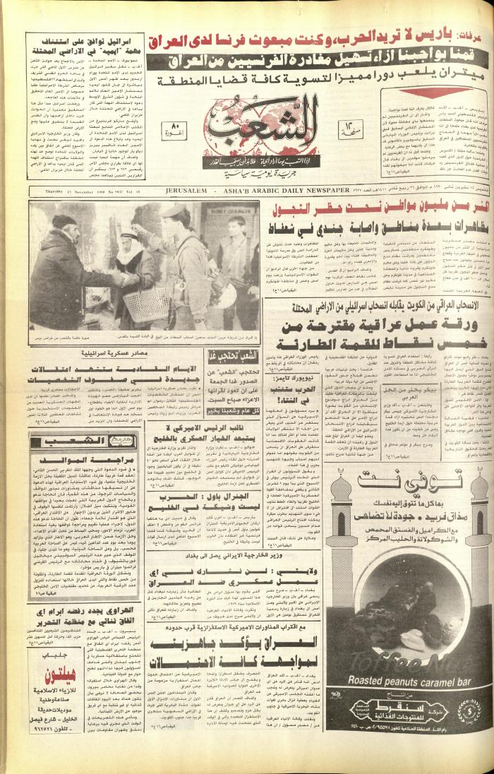 العدد 5937 من جريدة الشعب، 15 تشرين الثاني 1990