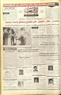 العدد 5938 من جريدة الشعب، 17 تشرين الثاني 1990