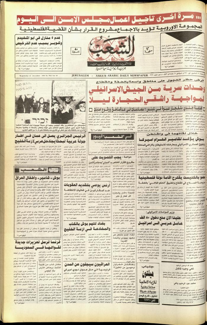 العدد 5963 من جريدة الشعب، 12 كانون الأول 1990