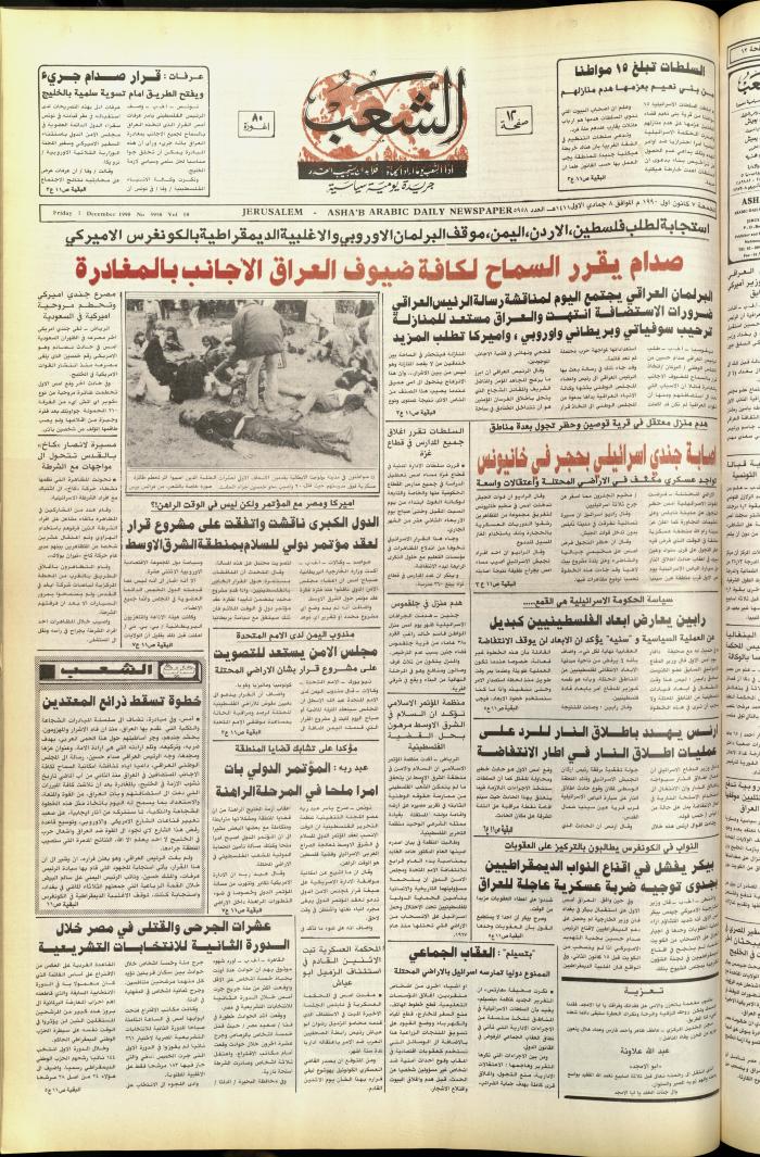 العدد 5958 من جريدة الشعب، 7 كانون الأول 1990