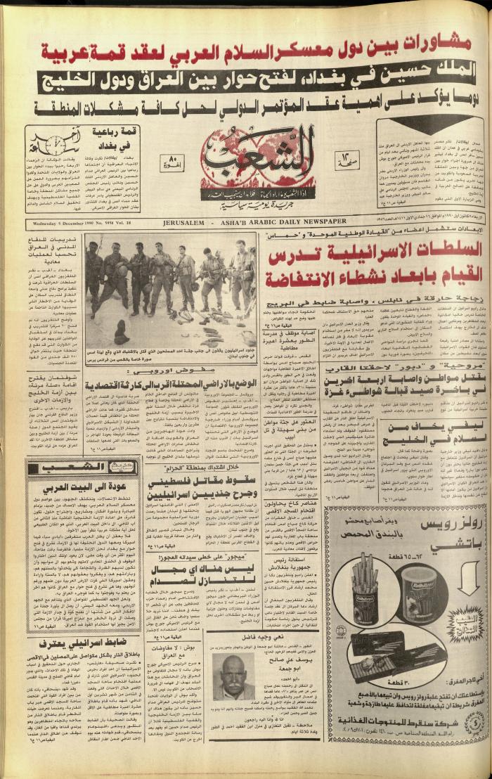 العدد 5956 من جريدة الشعب، 5 كانون الأول 1990