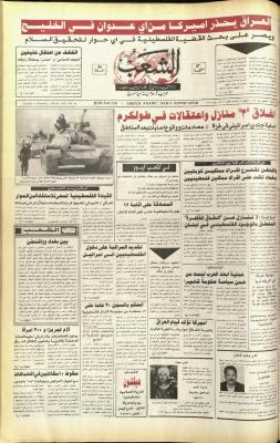العدد 5955 من جريدة الشعب، 4 كانون الأول 1990