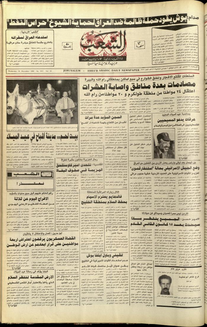 العدد 5977 من جريدة الشعب، 26 كانون الأول 1990