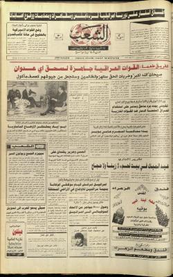 العدد 5975 من جريدة الشعب، 24 كانون الأول 1990