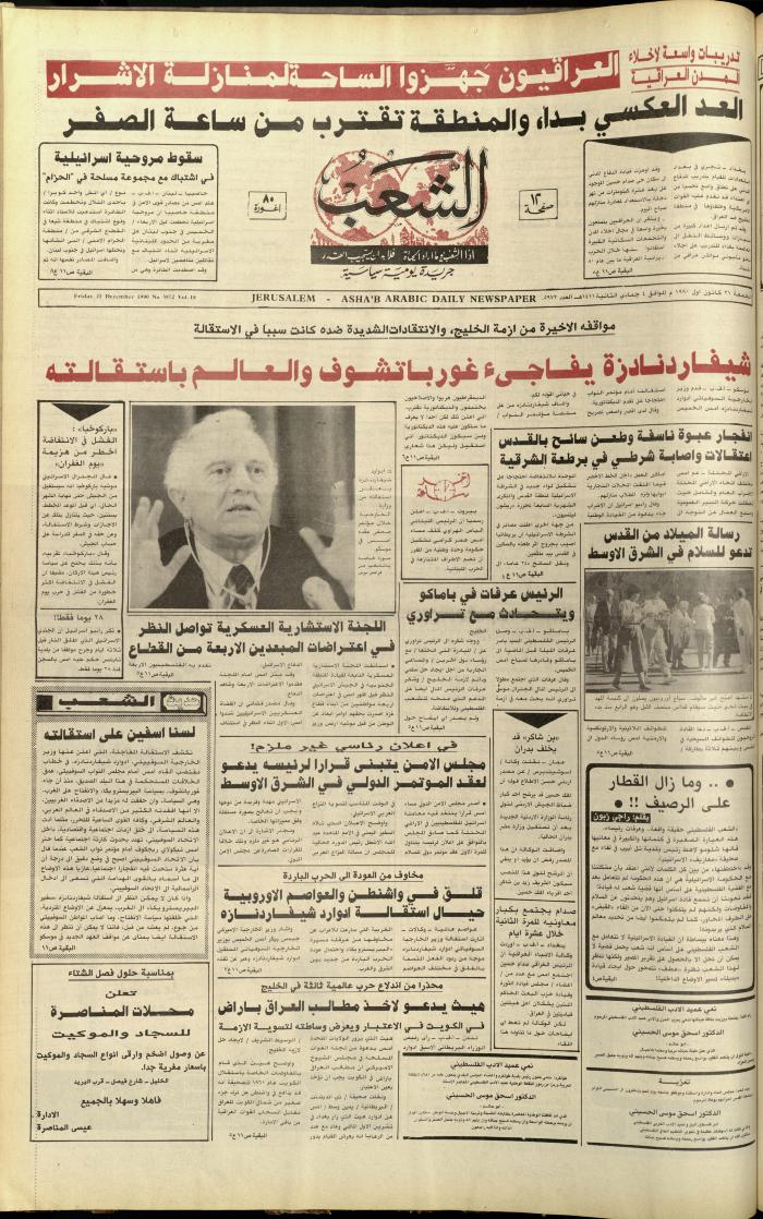 العدد 5972 من جريدة الشعب، 21 كانون الأول 1990