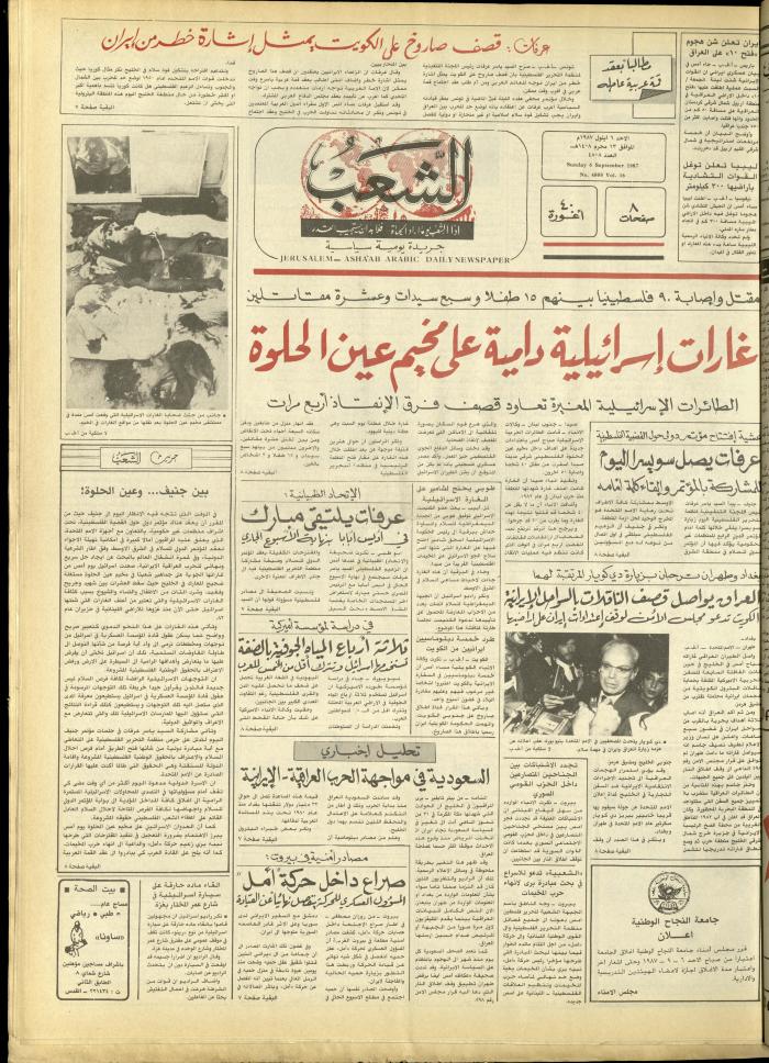 العدد 4808 من جريدة الشعب، 6 أيلول 1987