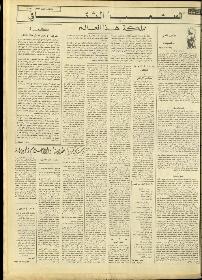 العدد 4810 من جريدة الشعب، 8 أيلول 1987