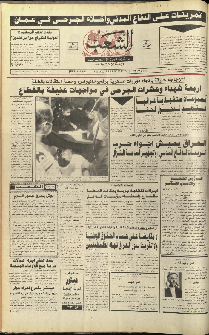 العدد 5981 من جريدة الشعب، 30 كانون الأول 1990