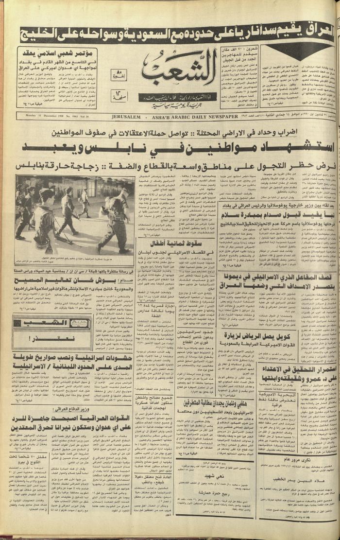 العدد 5982 من جريدة الشعب، 31 كانون الأول 1990