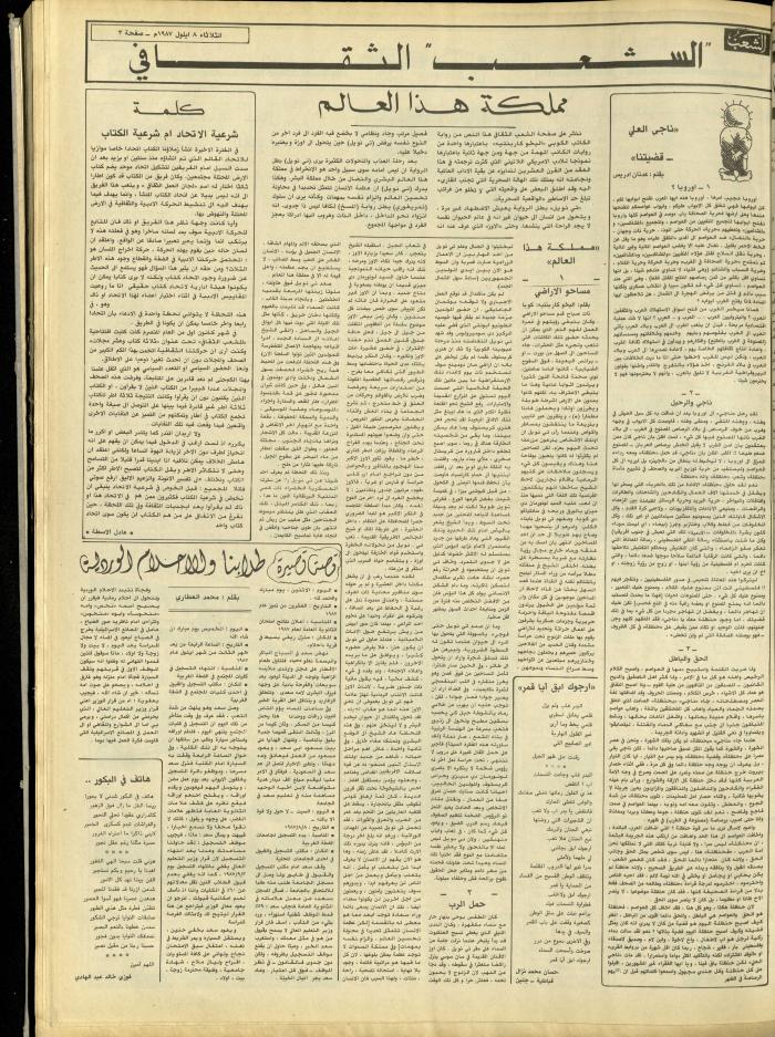 العدد 4810 من جريدة الشعب، 8 أيلول 1987