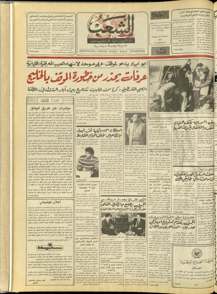 العدد 4858 من جريدة الشعب، 26 تشرين الأول 1987