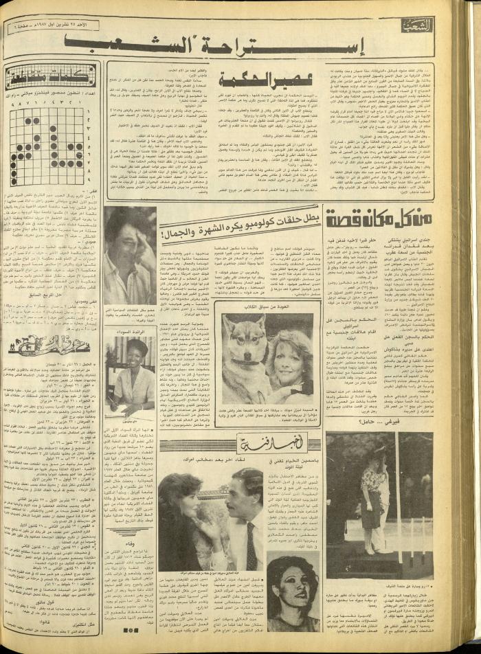 العدد 4857 من جريدة الشعب، 25 تشرين الأول 1987