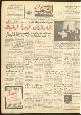 العدد 4658 من جريدة الشعب، 1 نيسان 1987
