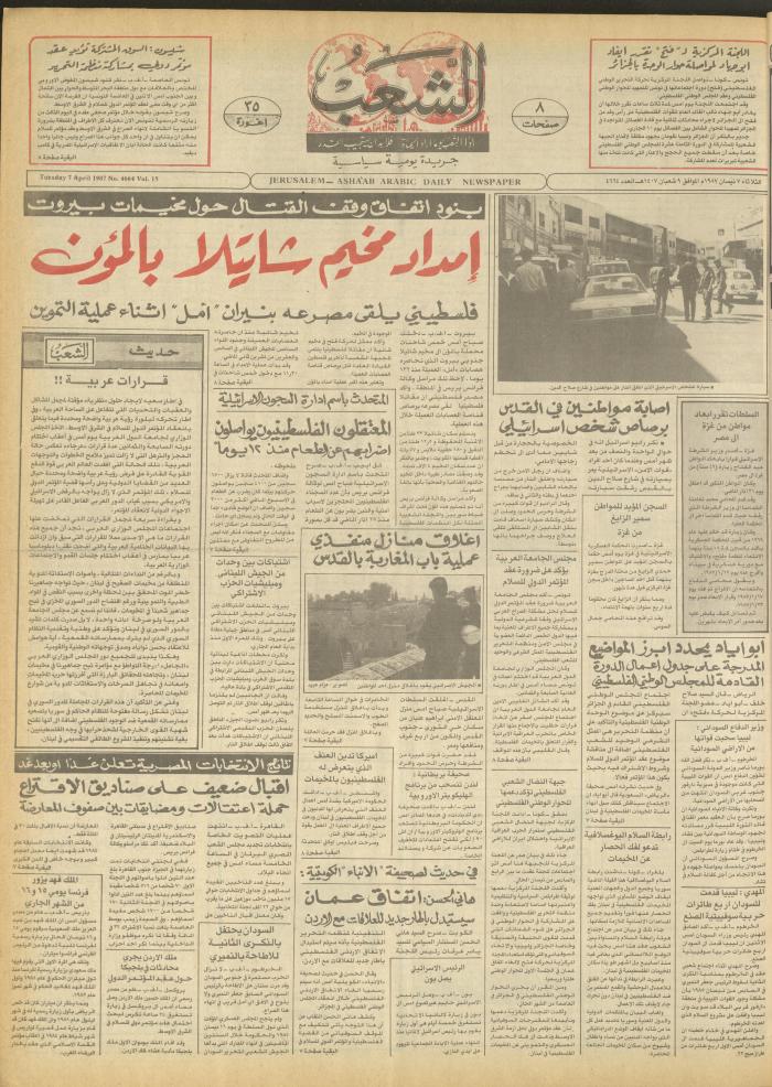العدد 4664 من جريدة الشعب، 7 نيسان 1987
