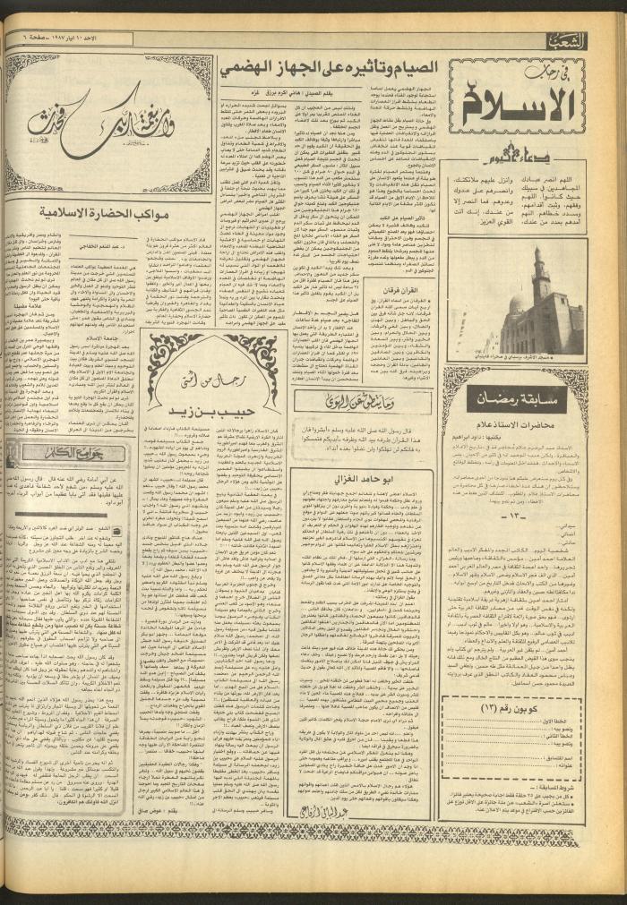 العدد 4696 من جريدة الشعب، 10 أيار 1987
