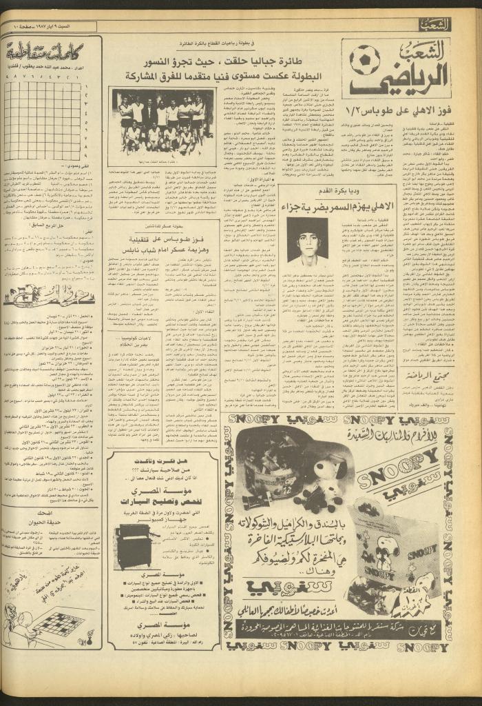 العدد 4695 من جريدة الشعب، 9 أيار 1987
