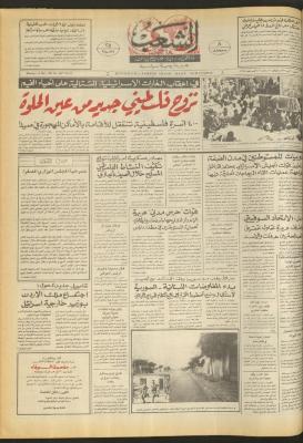 العدد 4697 من جريدة الشعب، 11 أيار 1987
