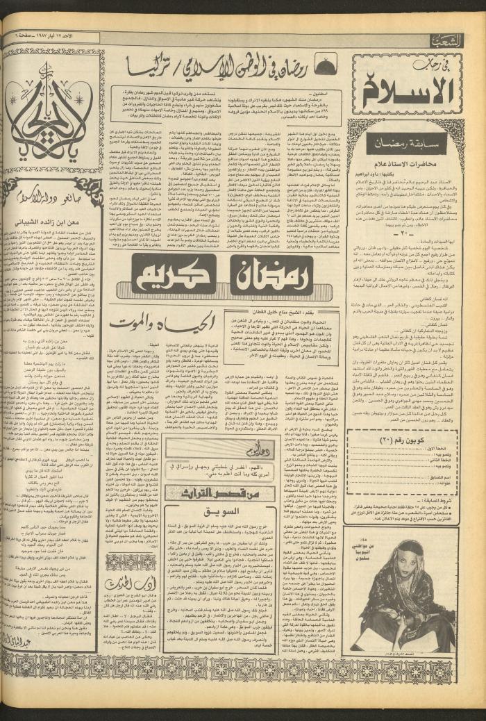 العدد 4703 من جريدة الشعب، 17 أيار 1987
