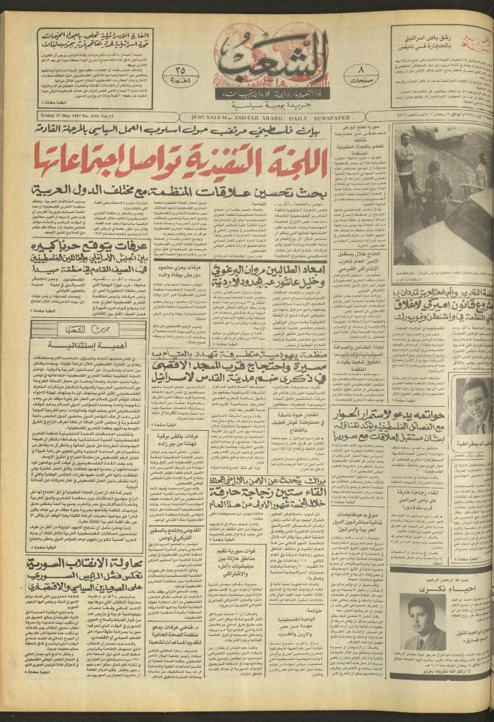 العدد 4701 من جريدة الشعب، 15 أيار 1987
