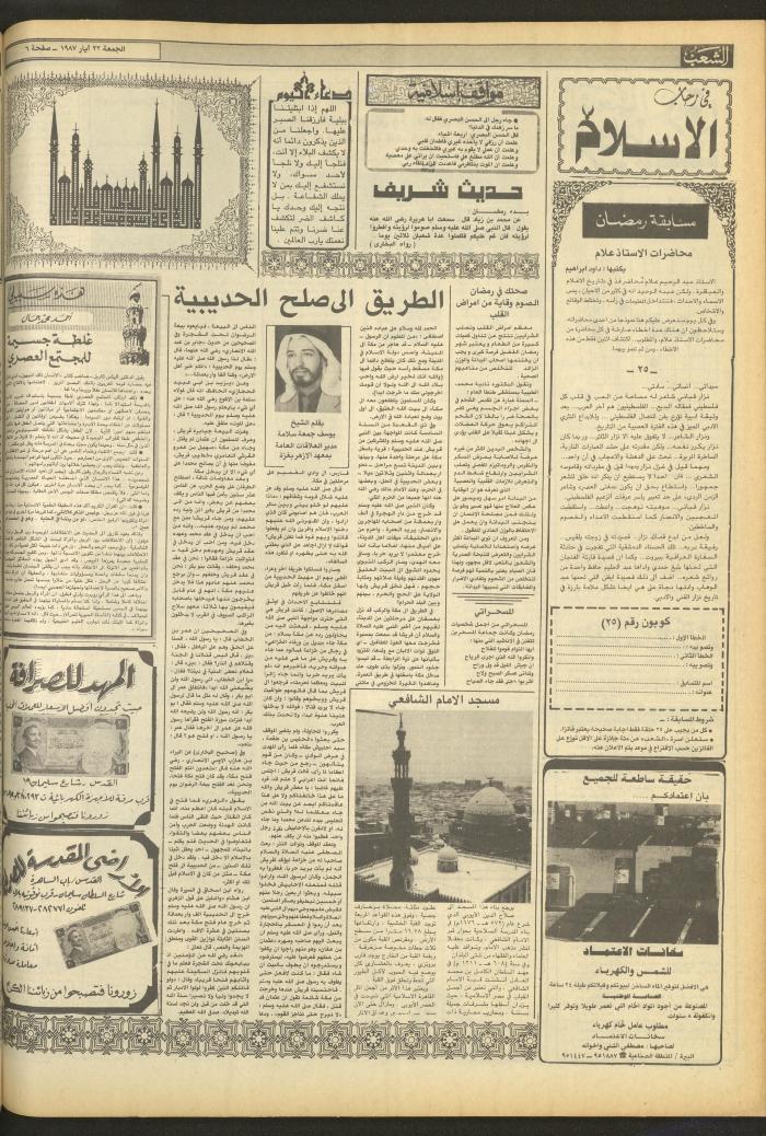 العدد 4708 من جريدة الشعب، 22 أيار 1987
