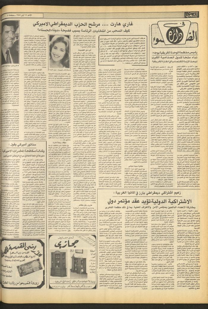 العدد 4703 من جريدة الشعب، 17 أيار 1987
