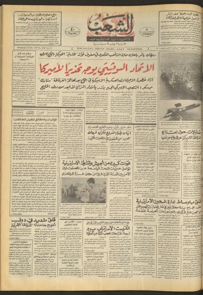 العدد 4706 من جريدة الشعب، 20 أيار 1987

