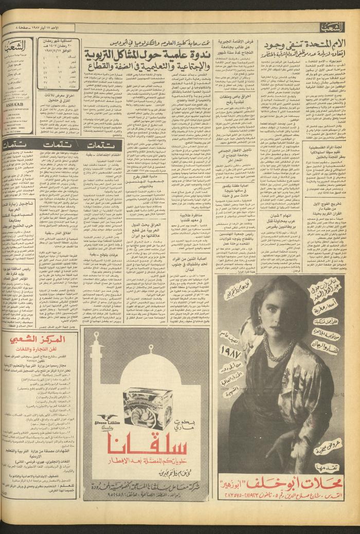 العدد 4703 من جريدة الشعب، 17 أيار 1987
