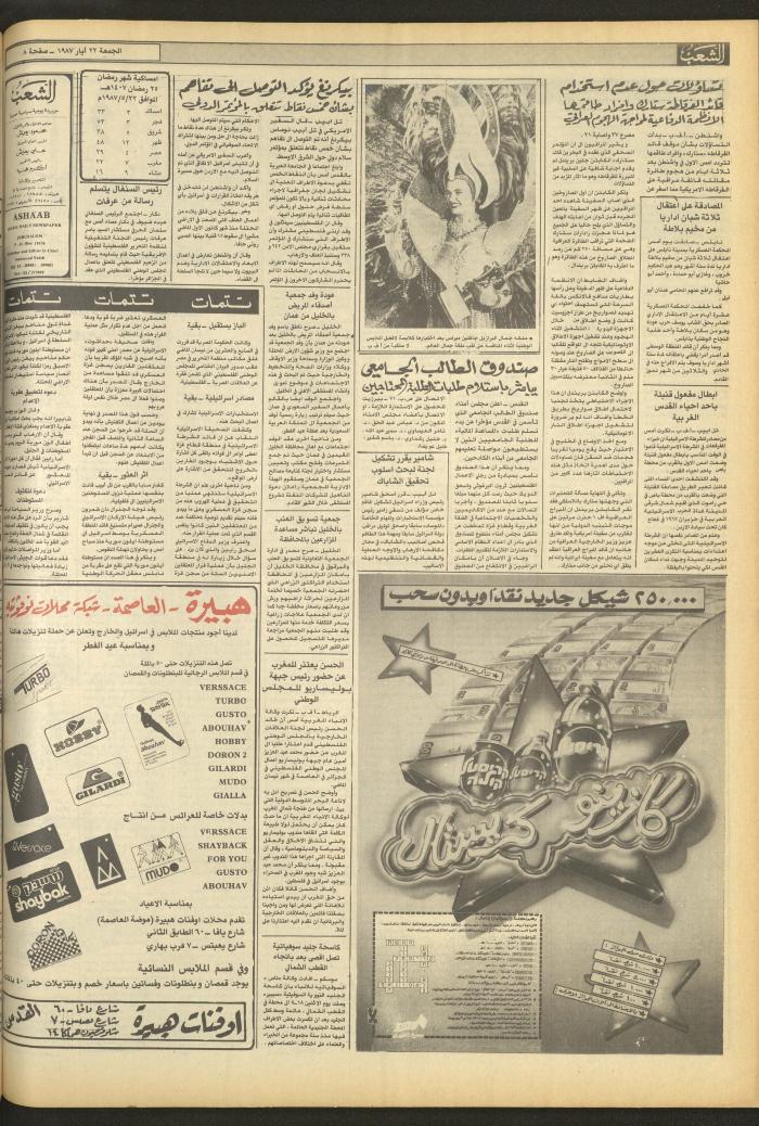 العدد 4708 من جريدة الشعب، 22 أيار 1987
