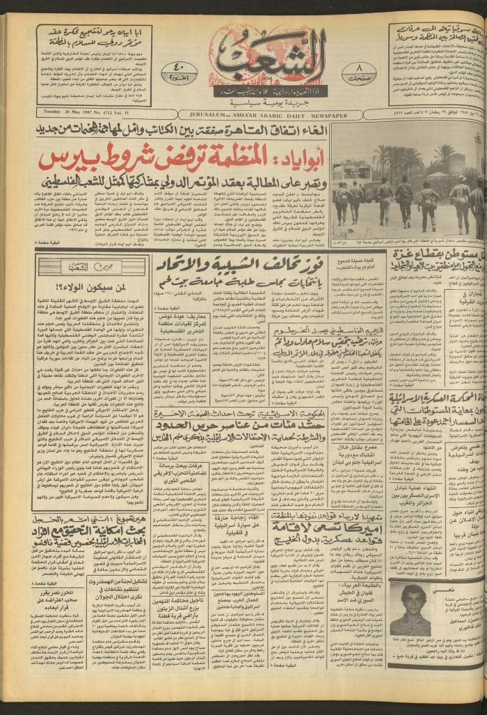 العدد 4712 من جريدة الشعب، 26 أيار 1987
