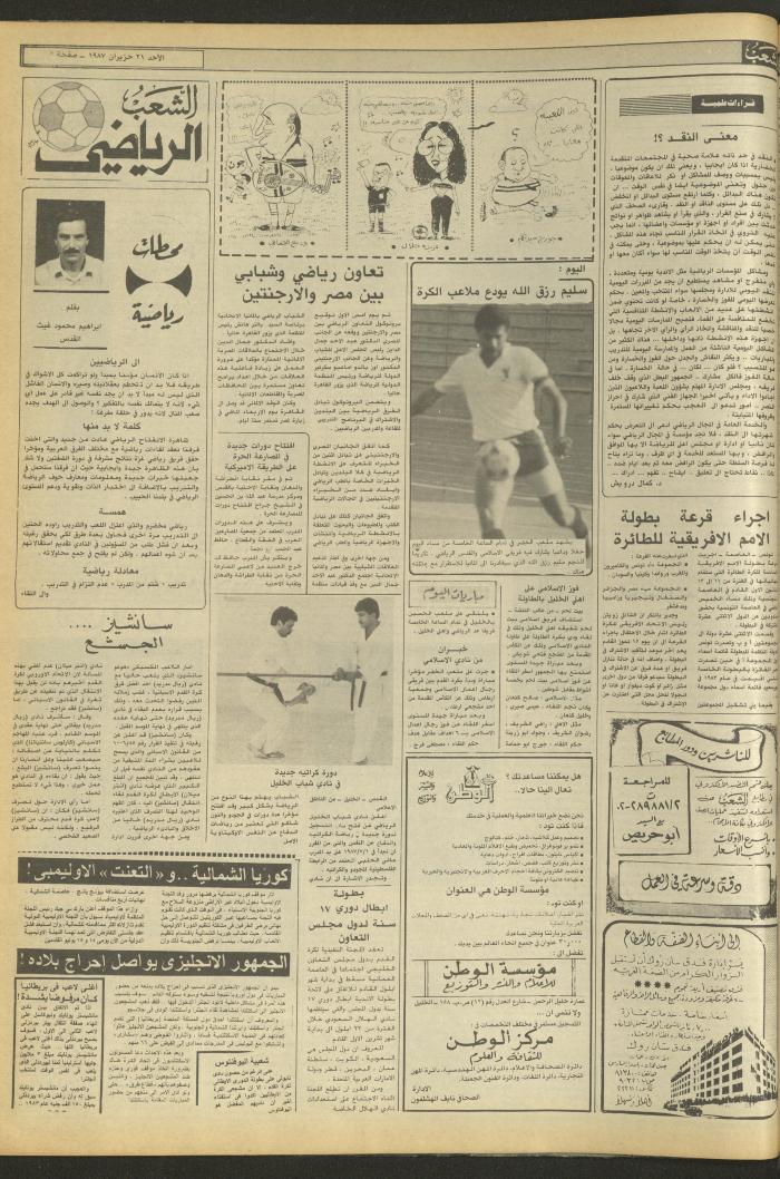Issue 4735 of Asha'b Newspaper, 21 June 1987