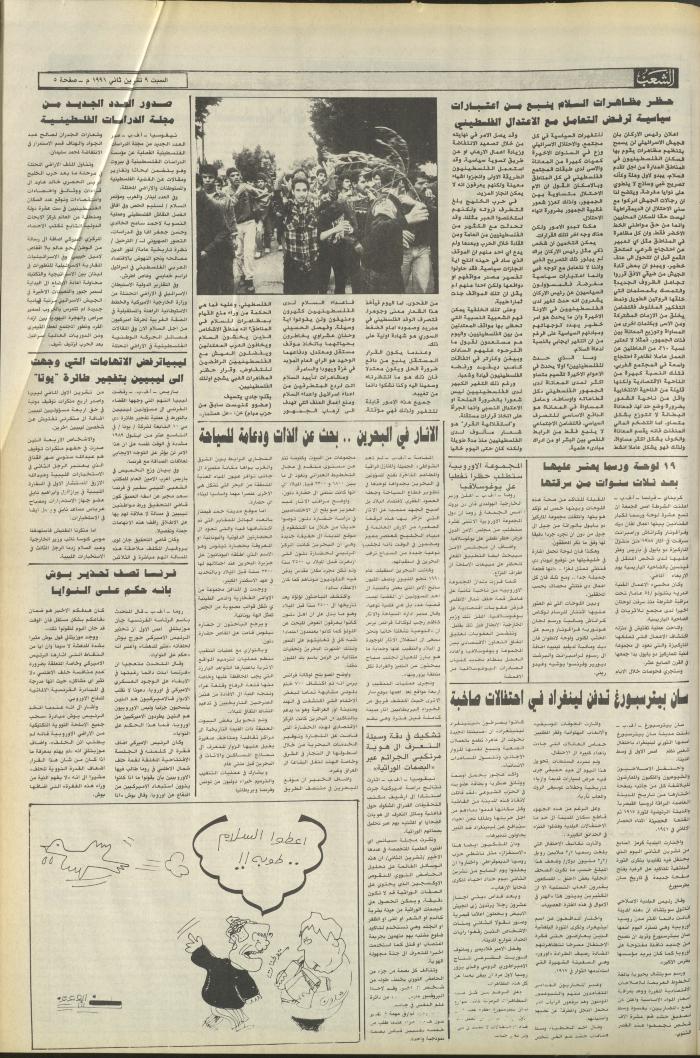 العدد 6269 من جريدة الشعب، 9 تشرين الثاني 1991
