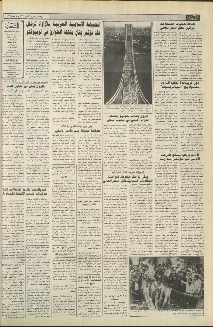 العدد 6266 من جريدة الشعب، 6 تشرين الثاني 1991
