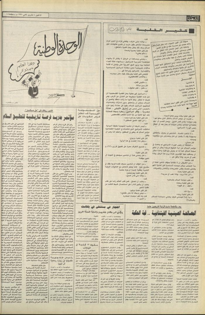 العدد 6264 من جريدة الشعب، 4 تشرين الثاني 1991
