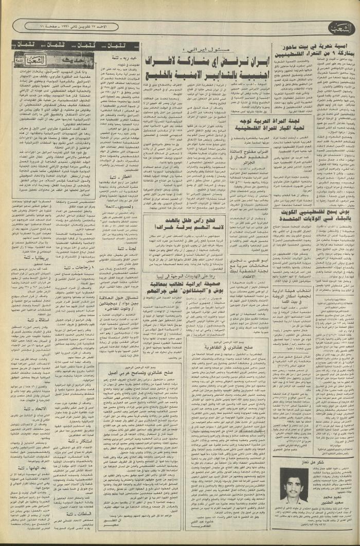 العدد 6276 من جريدة الشعب، 17 تشرين الثاني 1991
